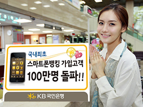 Exceeded 1 million smartphone banking customers for the first in Korea