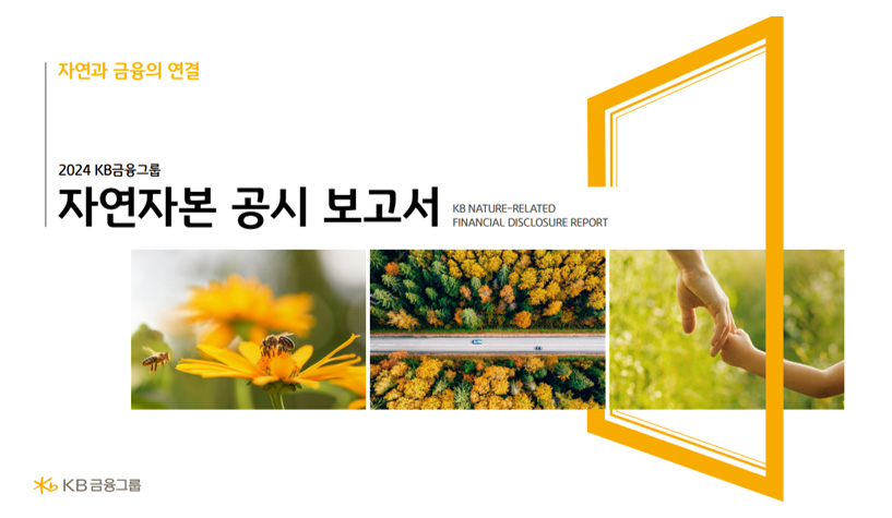 2024 자연자본 공시 보고서 표지 표지 이미지