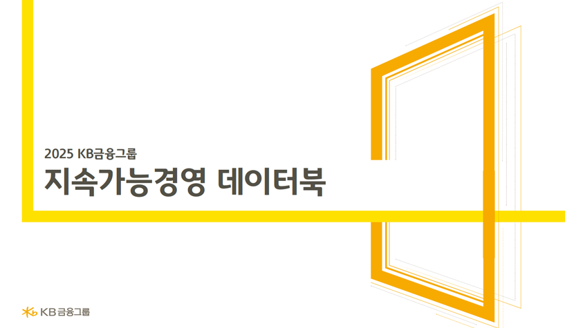 2025 지속가능경영보고서 데이터북 표지 이미지