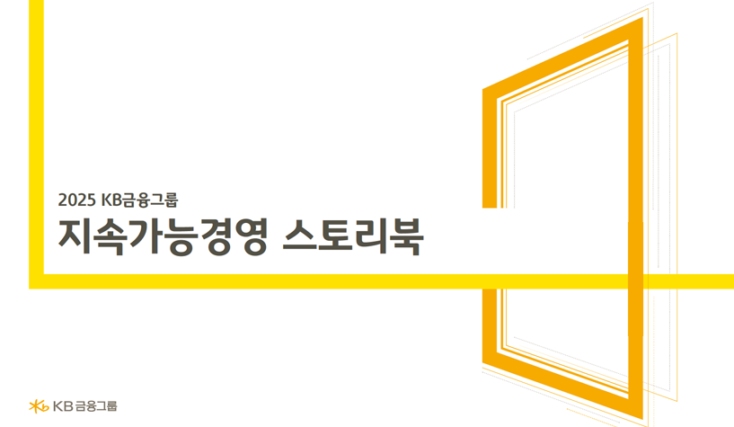2025 지속가능경영보고서 스토리북 표지 이미지