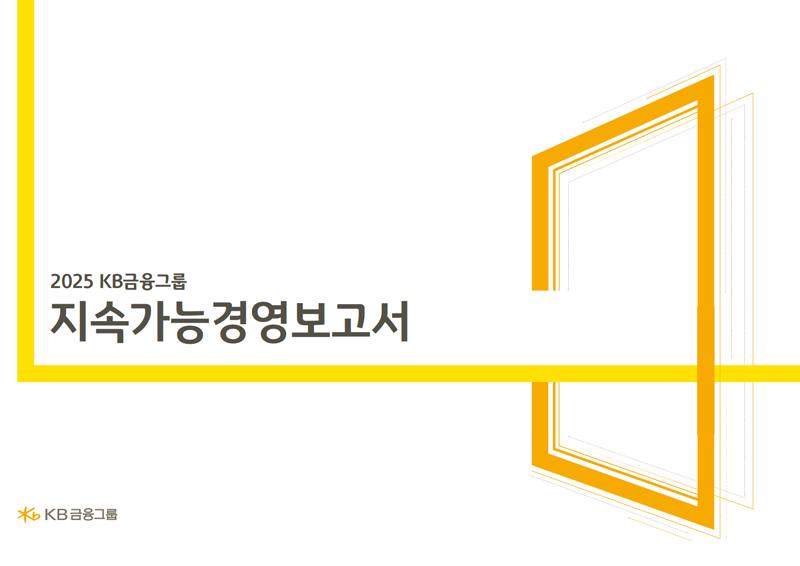 2025 지속가능경영보고서 표지 이미지