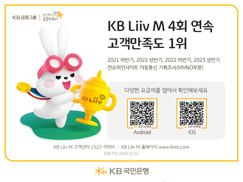 Liiv M(리브모바일) 2023년 상반기 이동통신 이용자 만족도 1위 선정 이미지