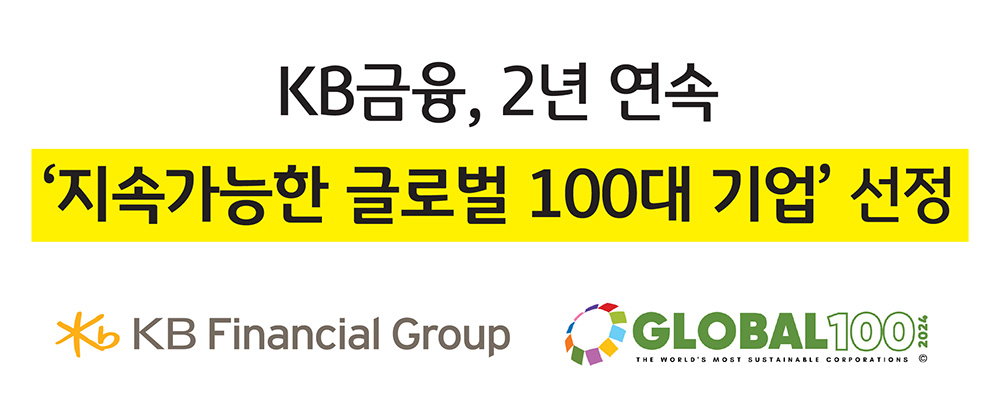 국내 금융회사 중 유일하게 2년 연속 ‘지속가능한 글로벌 100대 기업’ 선정 이미지