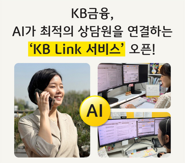 금융권 최초 계열사간 고객센터 연계 상담 'AI Link 서비스' 시행 이미지