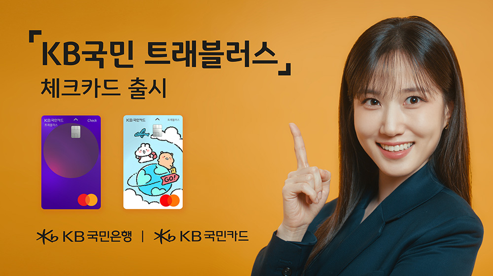 KB국민 트래블러스 체크카드 출시 이미지