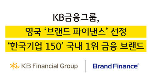 ‘브랜드 파이낸스’ 국내 1위 금융 브랜드 선정 이미지