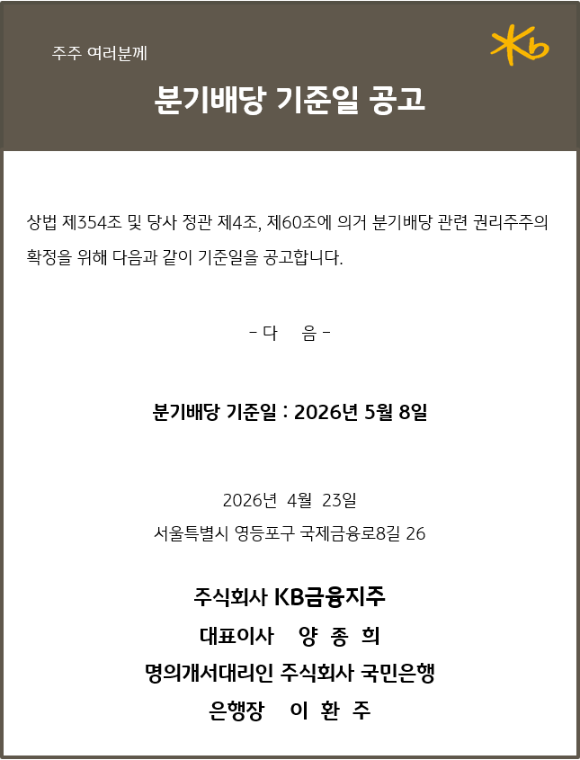 분기배당 기준일 2026년 5월 8일