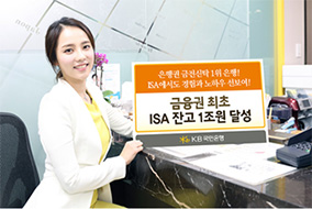 First financial institution to reach KRW 1 trillion in ISA balances