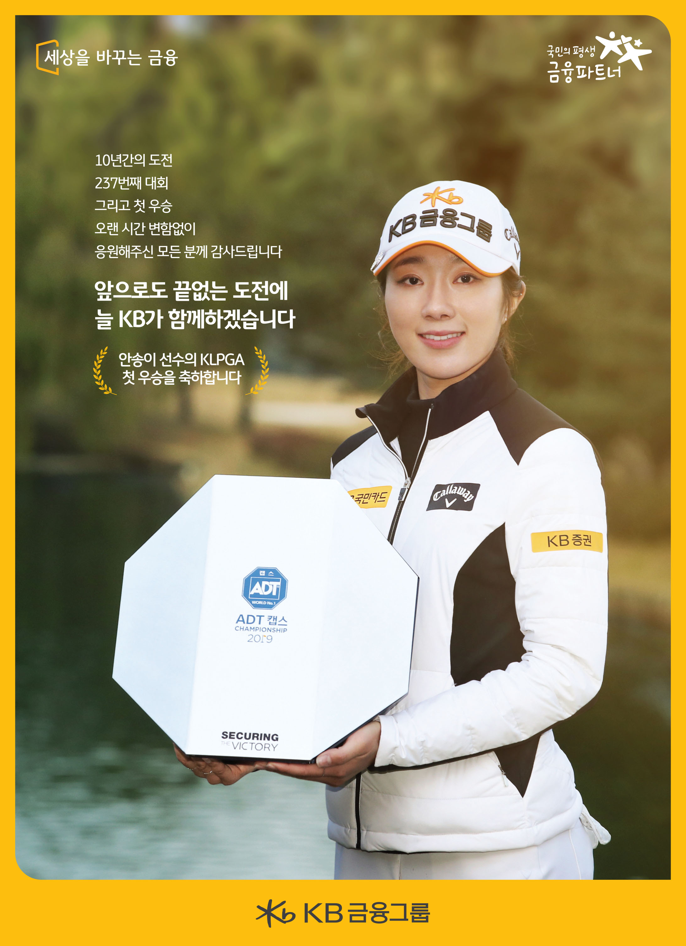 안송이 선수 KLPGA 첫우승 축하 인쇄캠페인