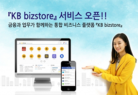기업 핀테크 플랫폼 ‘KB bizstore’ 출시