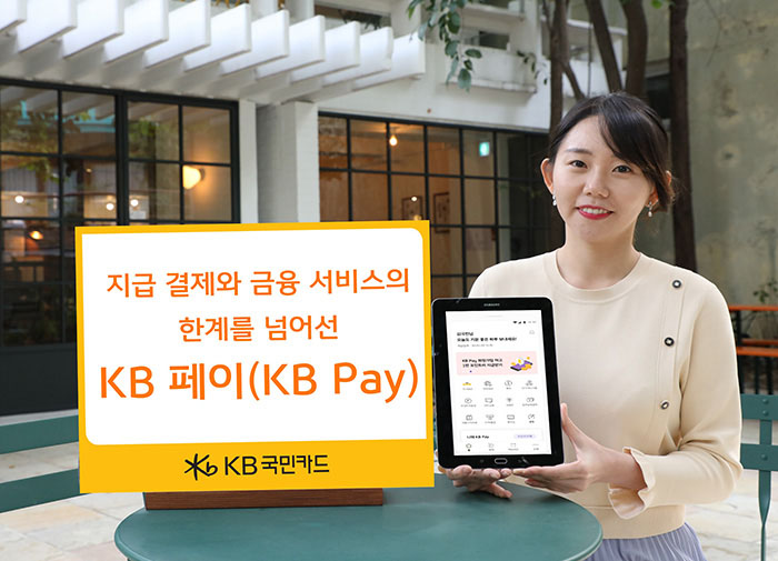 모바일 결제서비스 'KB페이(KB Pay)' 출시