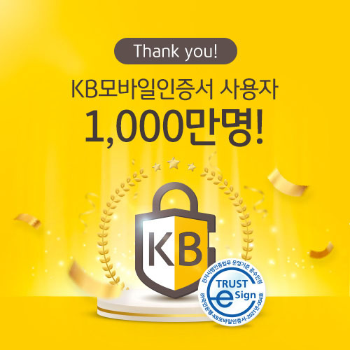 「KB모바일인증서」 가입자 1,000만명 돌파