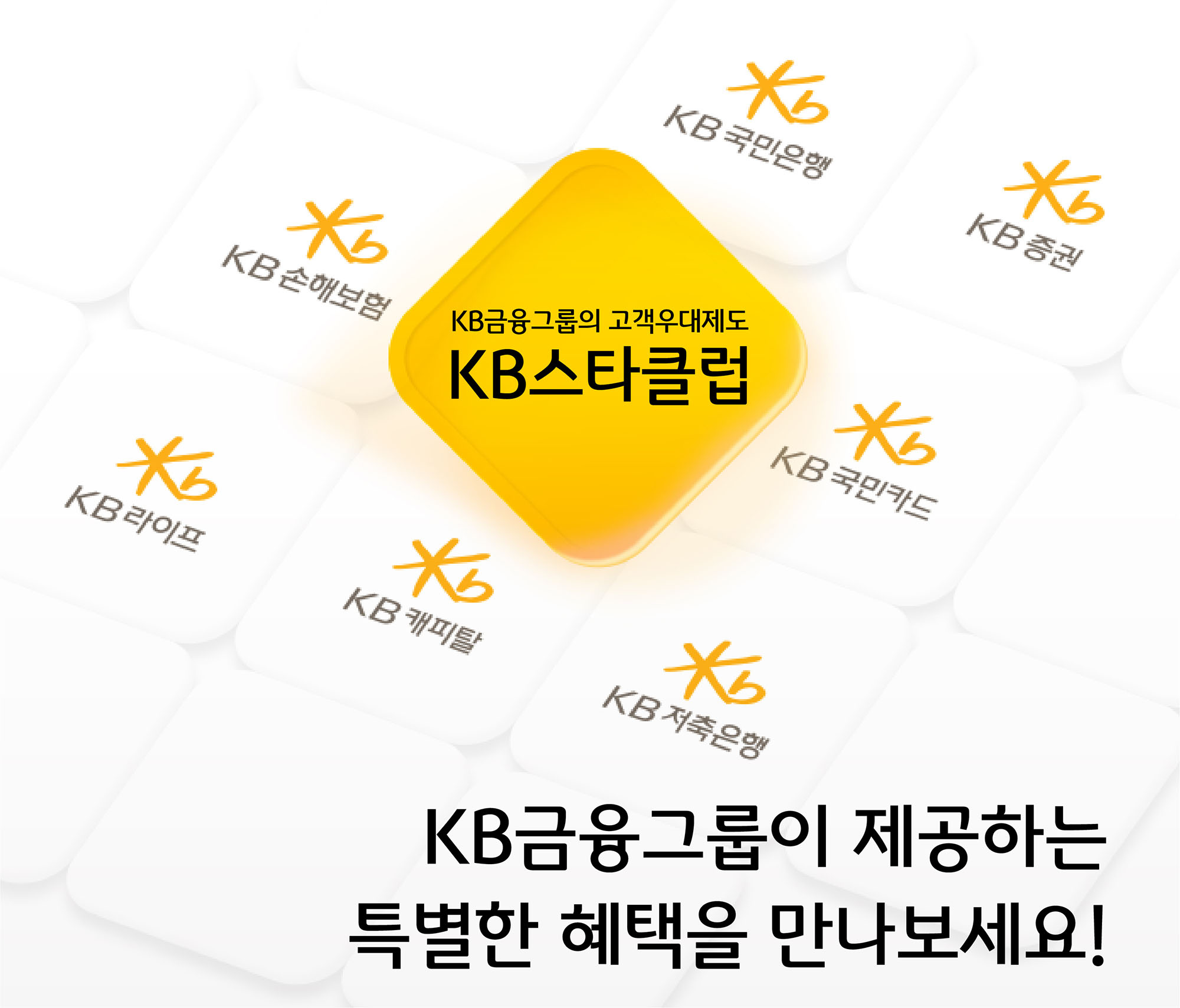 ‘KB스타클럽’ 개편