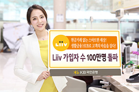 생활금융플랫폼 ‘Liiv’ 가입자 수 100만명