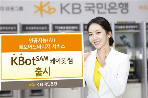 로보어드바이저 ‘Kbot SAM’ 출시