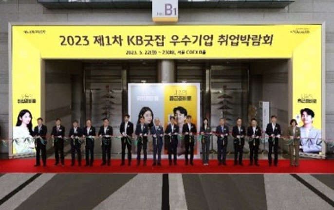 2023 제1차 KB굿잡 우수기업 취업박람회 개회식 사진입니다