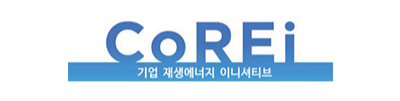 CoREi (기업 재생에너지 이니셔티브) 로고입니다