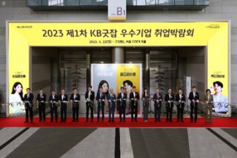 2023 제1차 KB굿잡 우수기업 취업박람회 개회식 사진입니다