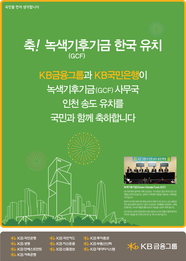 녹색기후기금 한국 유치를 축하합니다