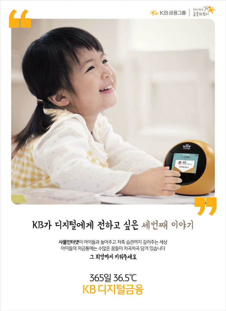 「365일 36.5℃ KB디지털금융③」아이(사물인터넷)