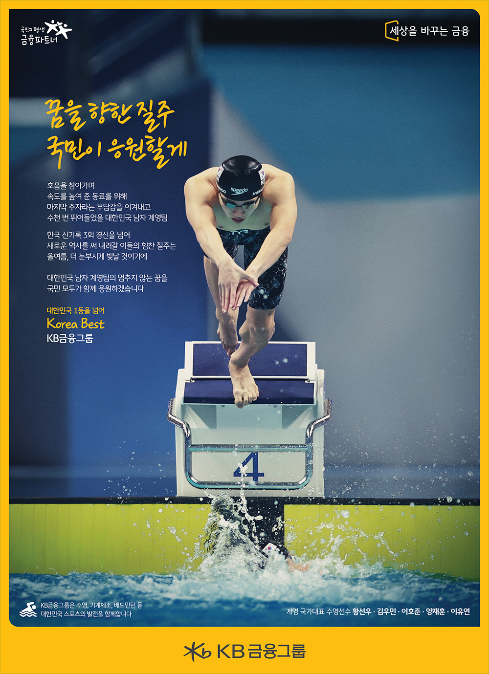 KB후원 스포츠 선수 응원 캠페인 – 계영편