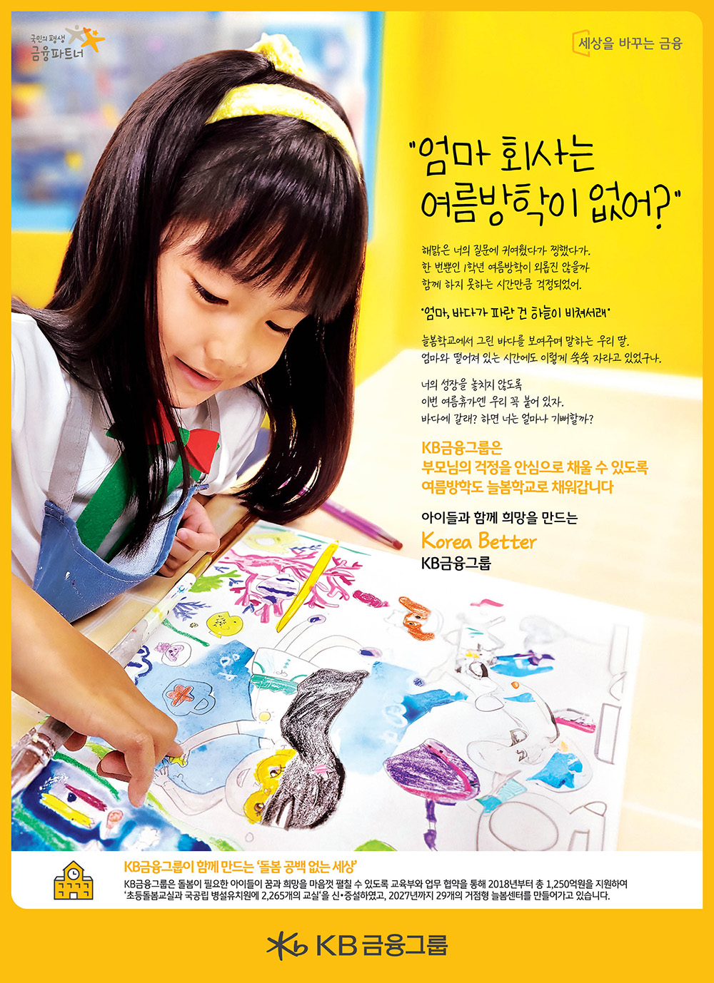 늘봄학교 – 여름방학 편