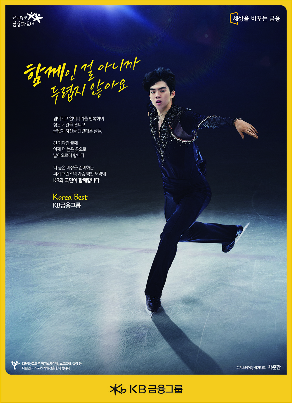 KB후원 스포츠 선수 응원 캠페인(응원편) – 피겨