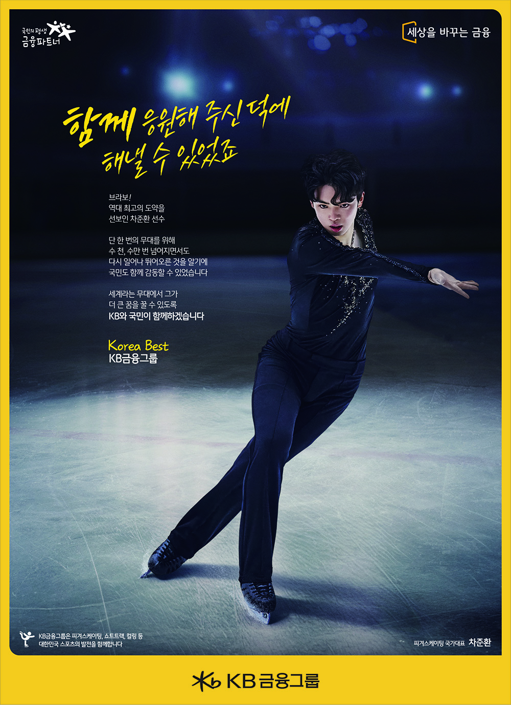 KB후원 스포츠 선수 응원 캠페인(선전편) – 피겨
