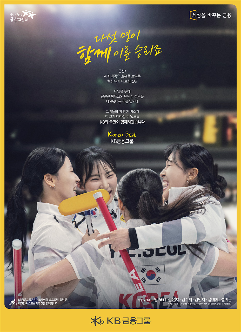 KB후원 스포츠 선수 응원 캠페인(선전편) – 컬링