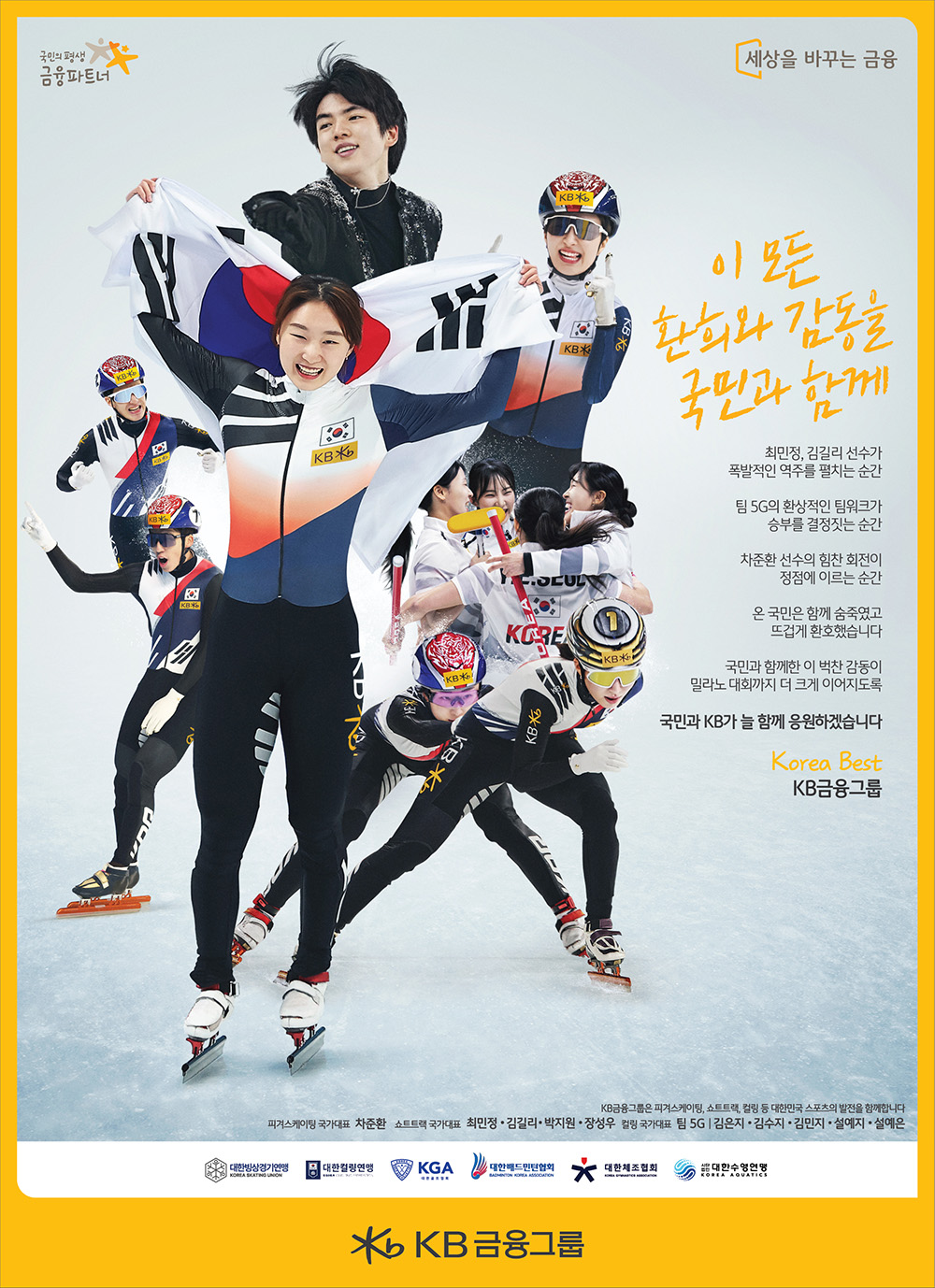 KB후원 스포츠 선수 응원 캠페인(종합편)