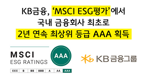 'MSCI ESG평가'에서 국내 금융회사 최초로 2년 연속 최상위 등급 'AAA' 획득 관련 썸네일 이미지