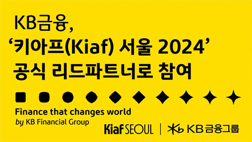 업계 최초 ‘키아프(Kiaf) 서울 2024’ 리드 파트너 참여 관련 썸네일 이미지
