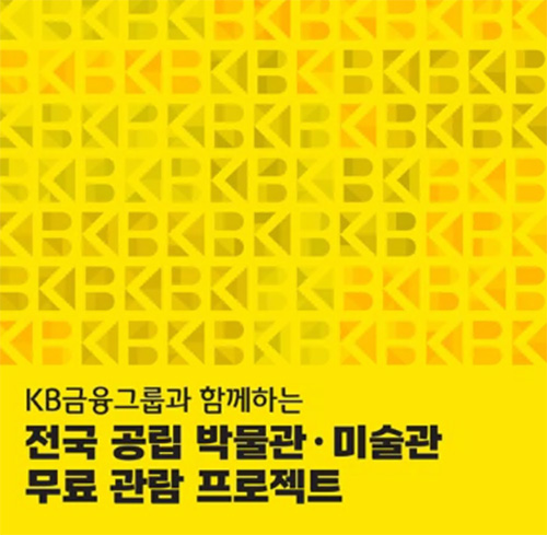 전국민 모두를 위한 「전국 공립 박물관·미술관 무료관람 프로젝트」 시행 관련 썸네일 이미지
